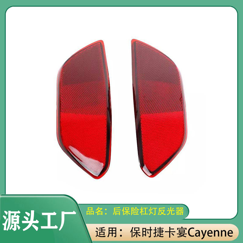 适用保时捷卡宴Cayenne后保险杠灯假反光片反光器后杠灯反光片