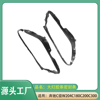 适用奔驰C级C180C200C260C300W204大灯胶条大灯密封防水密封胶条