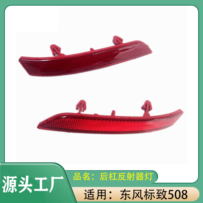 适用标致508 1.6 THP 16v灯后雾灯灯壳灯后杠反射器灯后杠反光灯