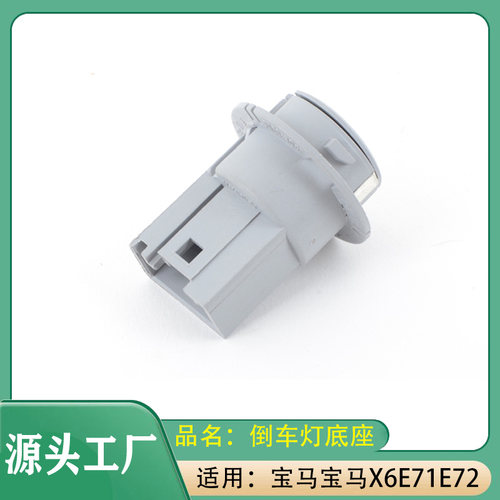 适用宝马X6 07-14/18年 E71E72后尾灯灯泡插座后杠倒车灯底座灯座