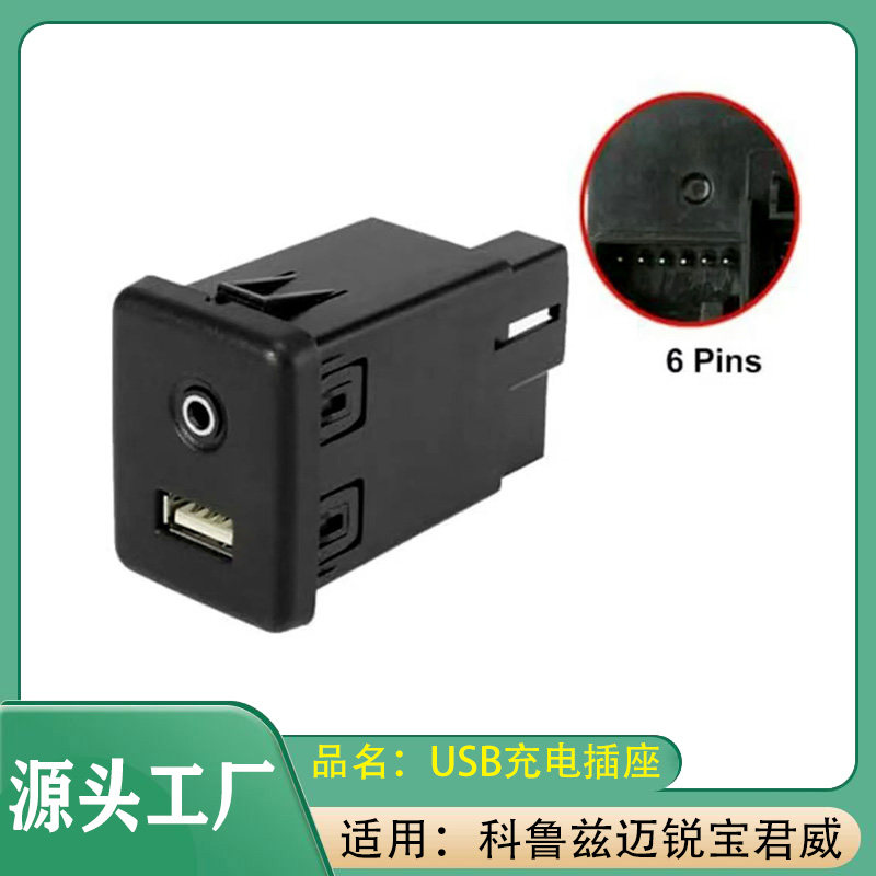 适用于雪佛兰科鲁兹迈锐宝别克君威USB接口仪表台插座音响USB插口