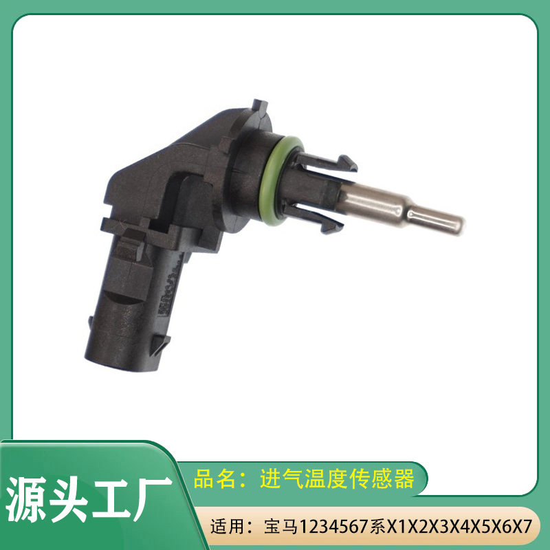 适用宝马1234系5系6系7系X1X2X3X4X5X6X7Mini迷你进气温度传感器
