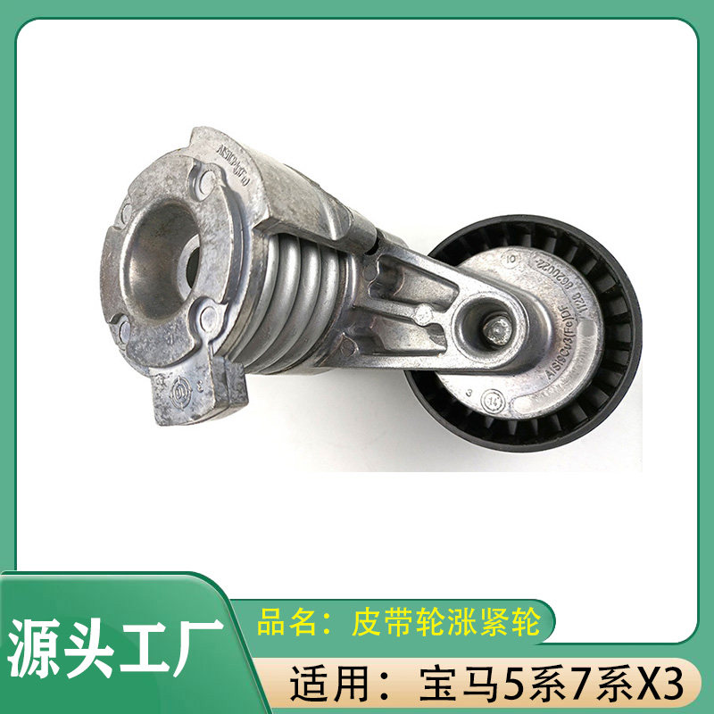 适用宝马5系7系X3皮带轮涨紧轮F02F10传动带涨紧器机械传动涨紧轮图片