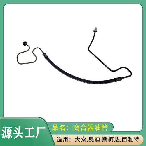 适用大众宝来甲壳虫奥迪TT斯柯达西雅特离合器油管软管管路油管路