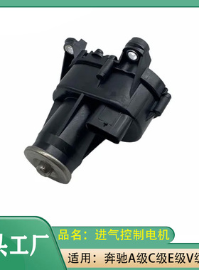 适用奔驰AC级E级S级V级GLCGLKGLE促动器W176W204W205进气控制电机