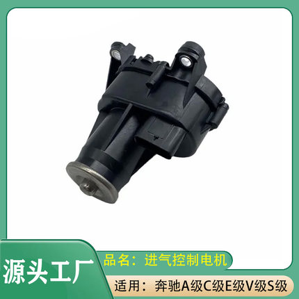 适用奔驰AC级E级S级V级GLCGLKGLE促动器W176W204W205进气控制电机
