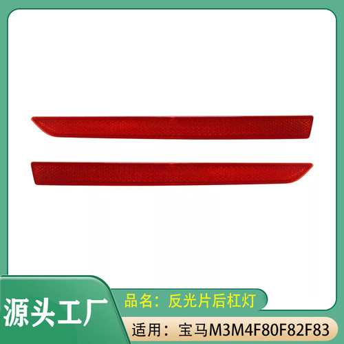 适用宝马M3M4F80F82F83 14-19年 后部反光片侧灯后保险杠反光灯
