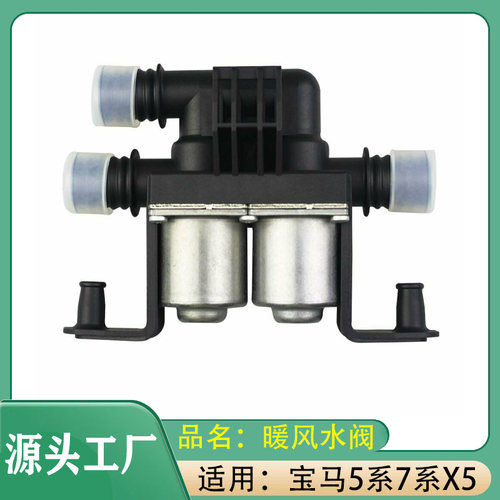 适用宝马5系7系X5 520525530728730E38E39E53E60 E70 E71暖风水阀