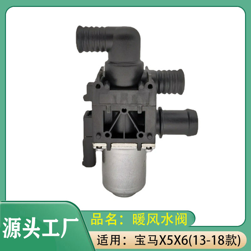1适用宝马X5X6 13-18款发动机空调暖风水阀驻车加热阀暖风控制阀