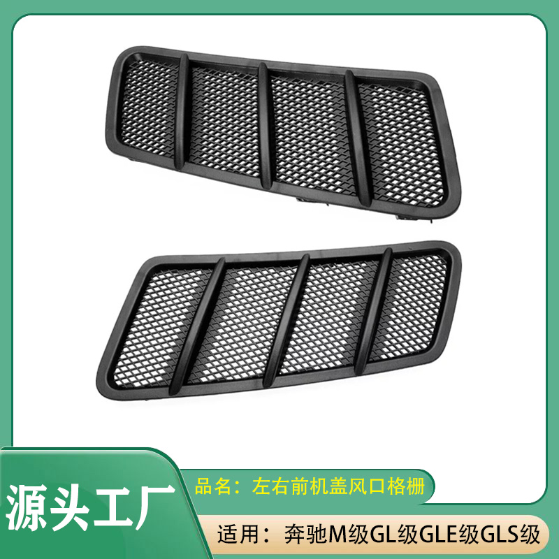 适用奔驰M级GL级GLEGLS级W166前机盖出风口格栅机盖上出风口格栅