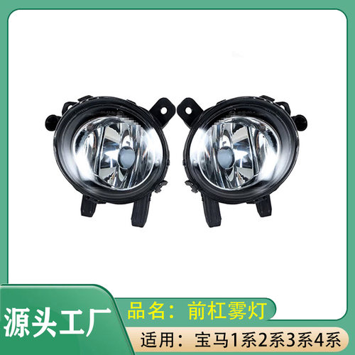 适用宝马1系2系3系4系F20F230F21F31F35前保险杠雾灯除雾灯前雾灯