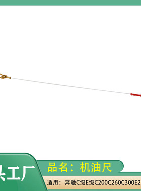 适用奔驰C级E级C200C260C300E200E300W172W204W205发动机机油尺