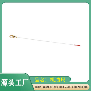 适用奔驰C级E级C200C260C300E200E300W172W204W205发动机机油尺