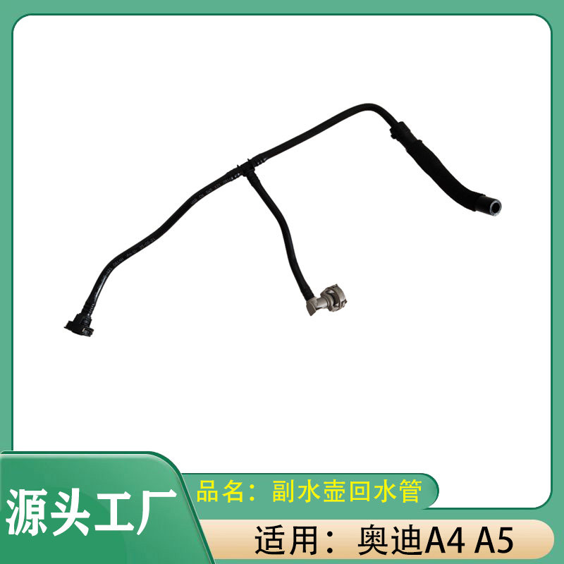 适用奥迪A4L A5副水壶回水管 膨胀壶水管排气管路水箱散热器软管