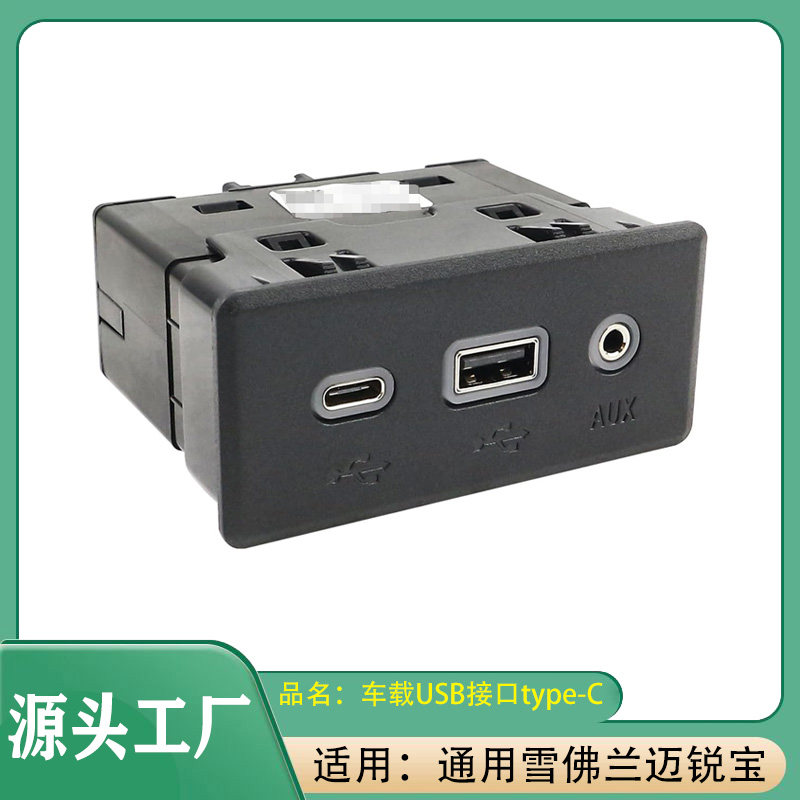 通用雪佛兰迈锐宝XL车载USB接口type-C音频接口AUX插座USB插口