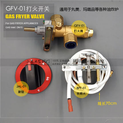 丸美油炸炉玛璐米豹鼎佳斯特油炸机安全阀燃气阀打火开关JAA076