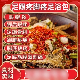 骨刺足跟痛泡脚中草药包脚后跟疼脚跟痛麻踝关节跟腱炎疼足浴浸脚