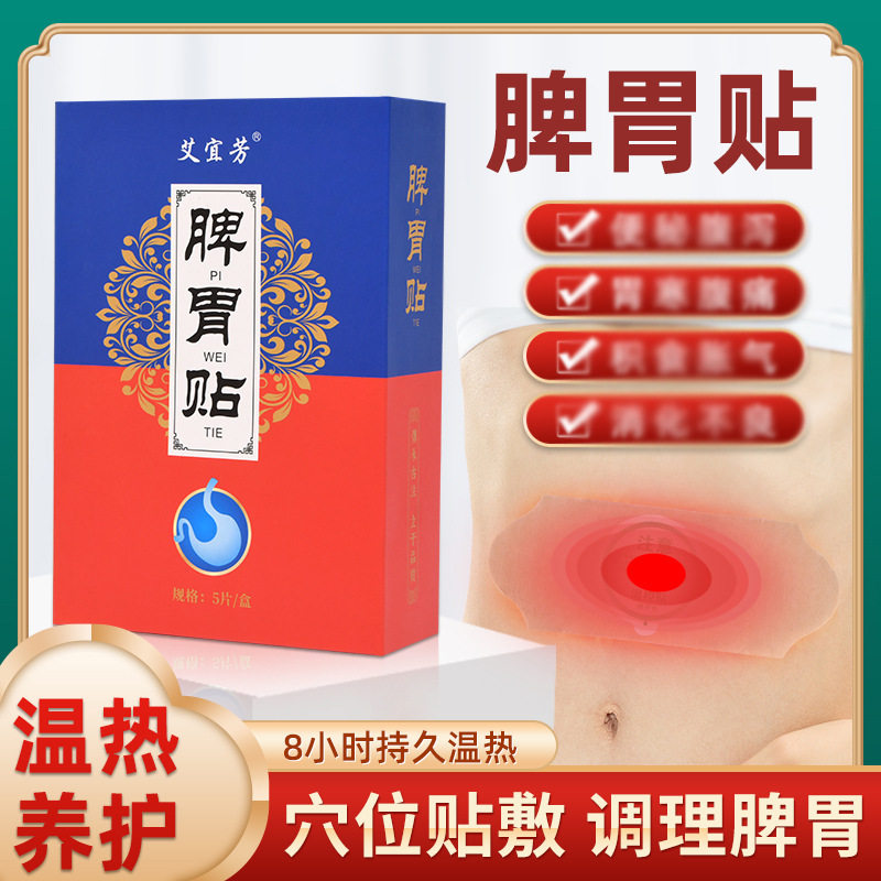 脾胃贴自发热肠胃贴胃寒胃痛艾灸贴热敷调理肠胃胀气打嗝消化不良