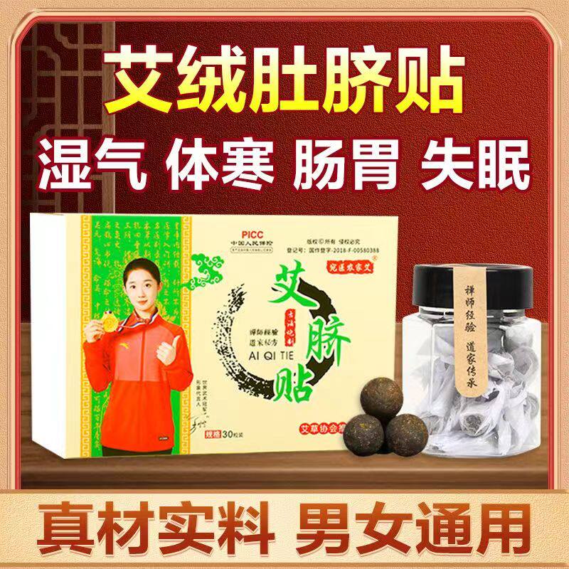谢娜同款南怀瑾肚脐艾脐贴调理脾胃艾绒花椒桂圆艾草南师去寒湿