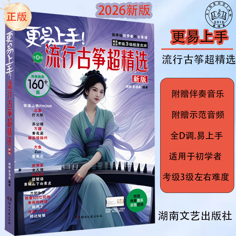 更易上手流行古筝最易上手正版教材含流行歌曲曲谱古筝琴谱书籍