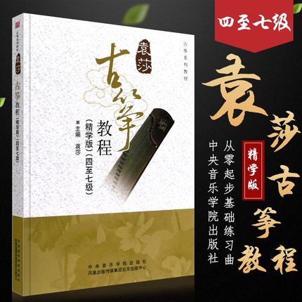 袁莎古筝教程4-7级 精学版古筝初级考级练习曲教材袁莎古筝零基础