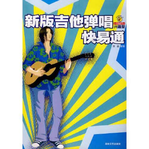 吉他弹唱快易通拿起就会流行钢琴