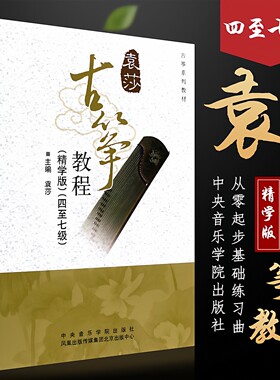 袁莎古筝教程4-7级古筝初级考级