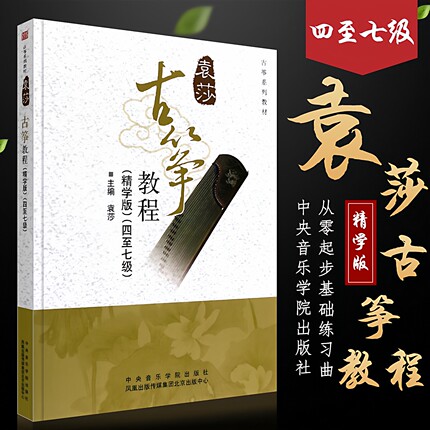 袁莎古筝教程4-7级 精学版古筝初级考级练习曲教材袁莎古筝零基础
