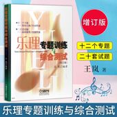 王岚编著 乐理专题训练与综合测试 修订版 高考音乐乐理专题练习题