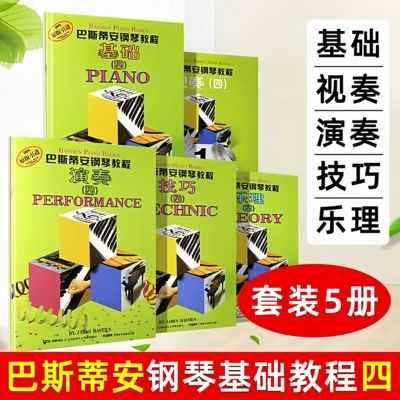 巴斯蒂安钢琴教程4幼儿启蒙乐理