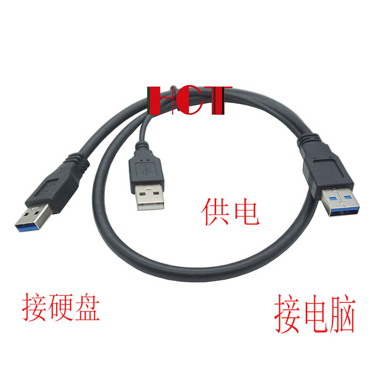 usb3.0移动硬盘数据线双头带供电数据线充电线 USB3.0线