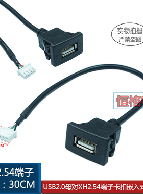 USB母转XH2.54-4P白色端子插头机箱卡扣嵌入式面板usb扩展线 0.3M