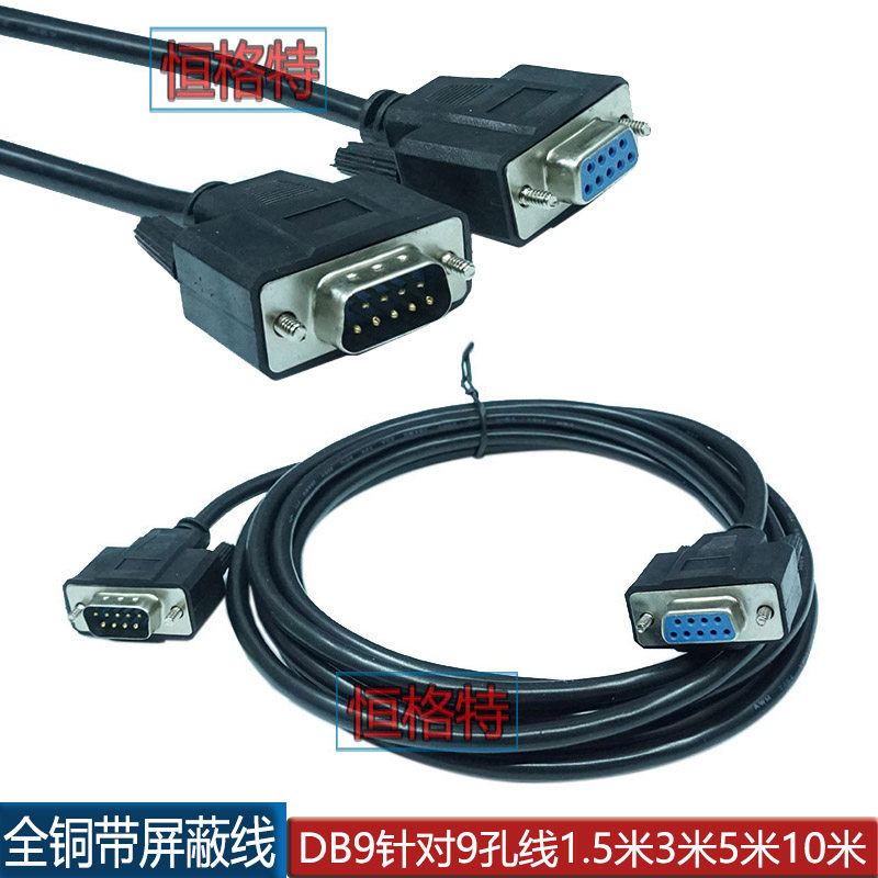 定做 黑色纯铜屏蔽RS232串口线 COM口 公对母 9针对孔延长线