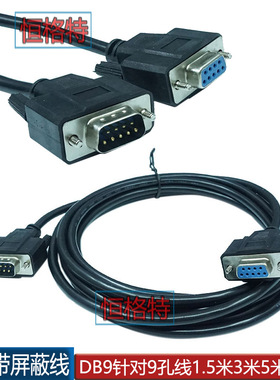 定做 黑色纯铜屏蔽RS232串口线 COM口 公对母 9针对孔延长线