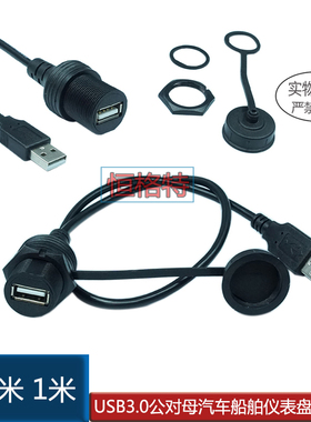 USB2.0公对母车仪表盘防水线螺纹式面板安装线usbAM-AF数据延长线