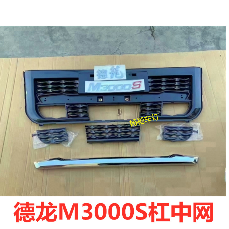 德龙M3000S保险杠中网堵盖亮条