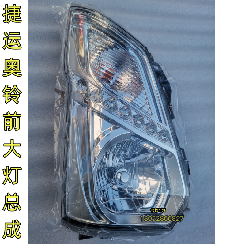 福田奥铃捷运CTSM4TS大灯总成