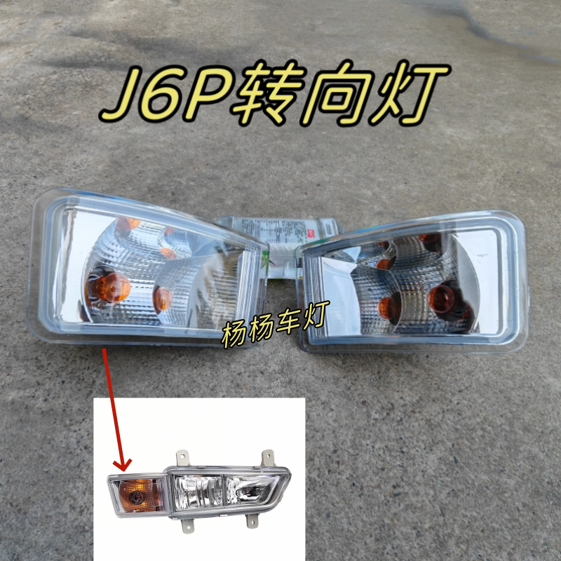 解放J6P防雾灯转向灯角灯方向灯
