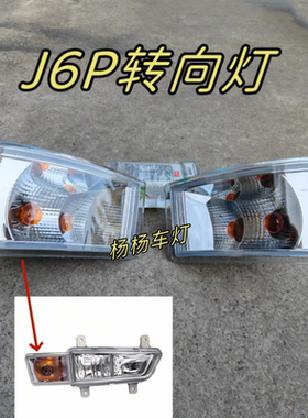 适配一汽解放新J6P防雾灯转向灯角灯j6p保险杠杠灯边灯单独方向灯