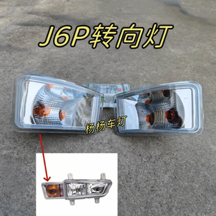 适配一汽解放新J6P防雾灯转向灯角灯j6p保险杠杠灯边灯单独方向灯
