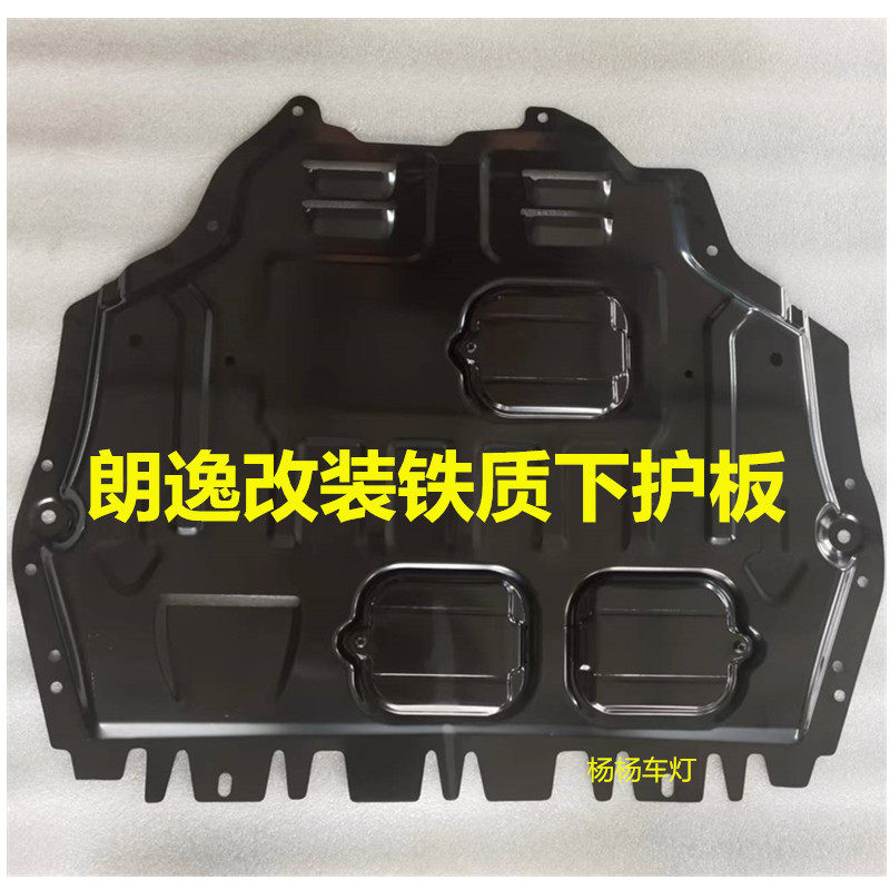 适用08款老朗逸发动机下护板11款13朗逸出租车15/17底盘铁质挡板