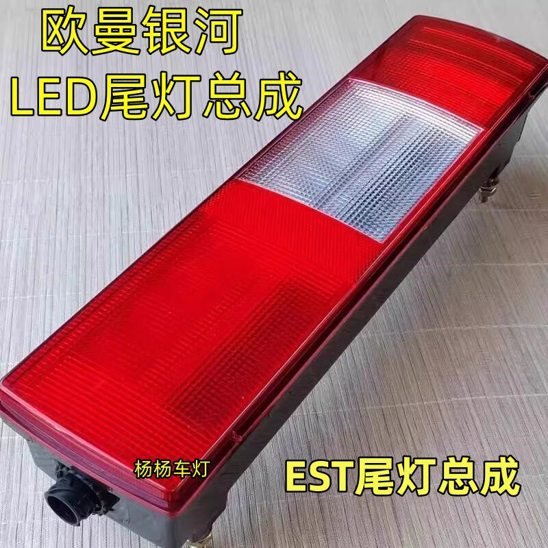 欧曼银河ESTGTL后防追尾灯总成