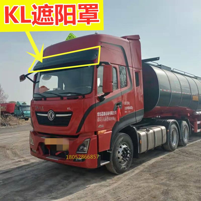 东风天龙KL遮阳罩挡阳板太阳罩