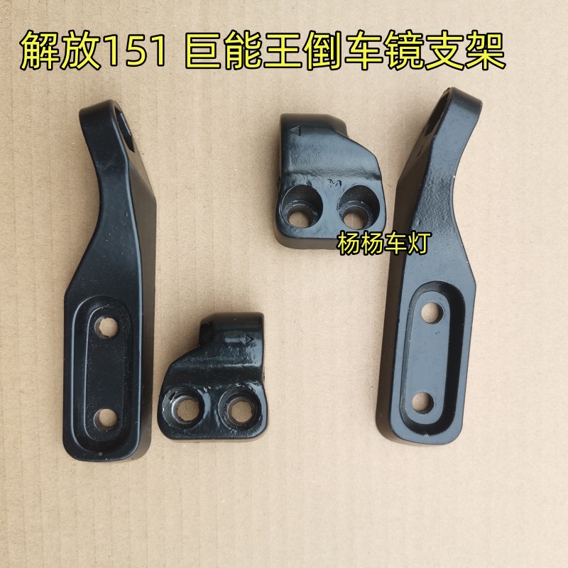解放151巨能王倒车镜支架上下座