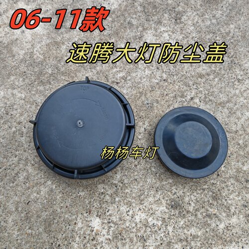 大众06-11速腾大灯后密封防尘盖