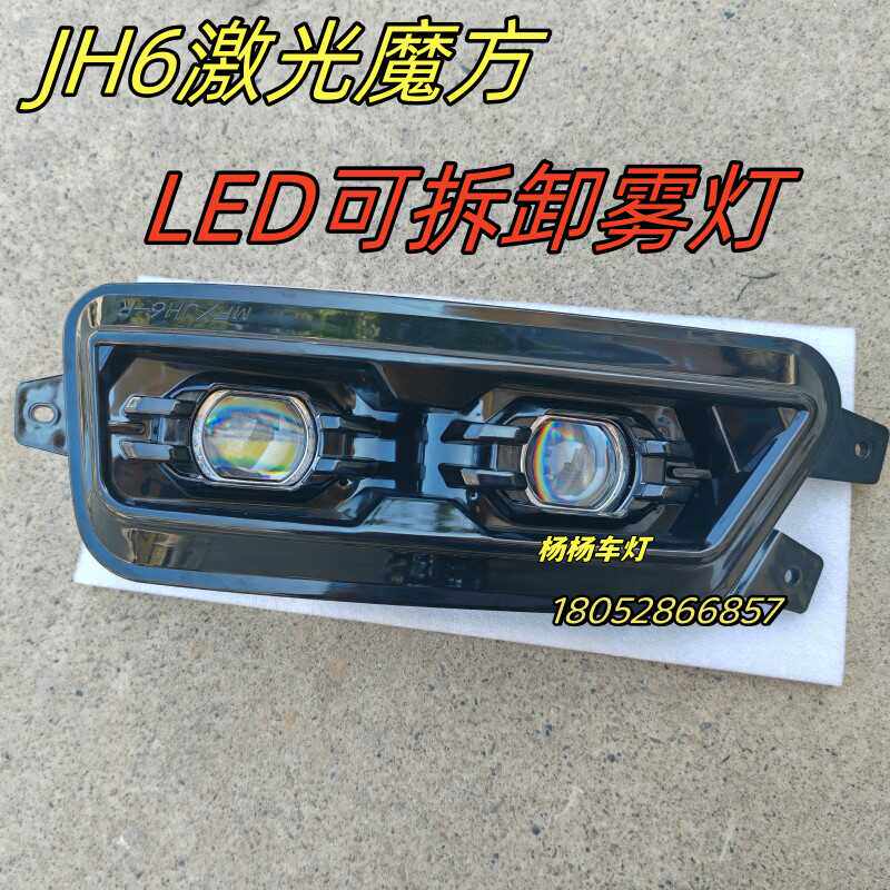 适用解放JH6货车配件 改装jh6双透镜激光魔方LED雾灯可拆卸防雾灯