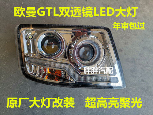 适用欧曼GTL双透镜全LED电子大灯 H4牵引改装GTL双光超高亮超能版