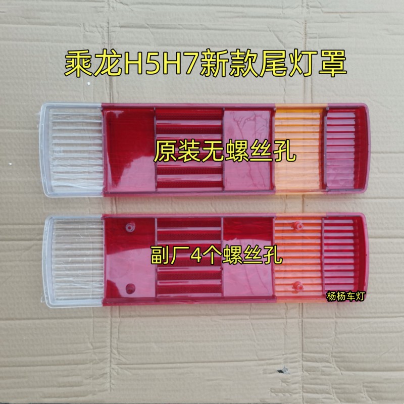乘龙H5H7新款尾灯灯罩子灯壳灯蒙