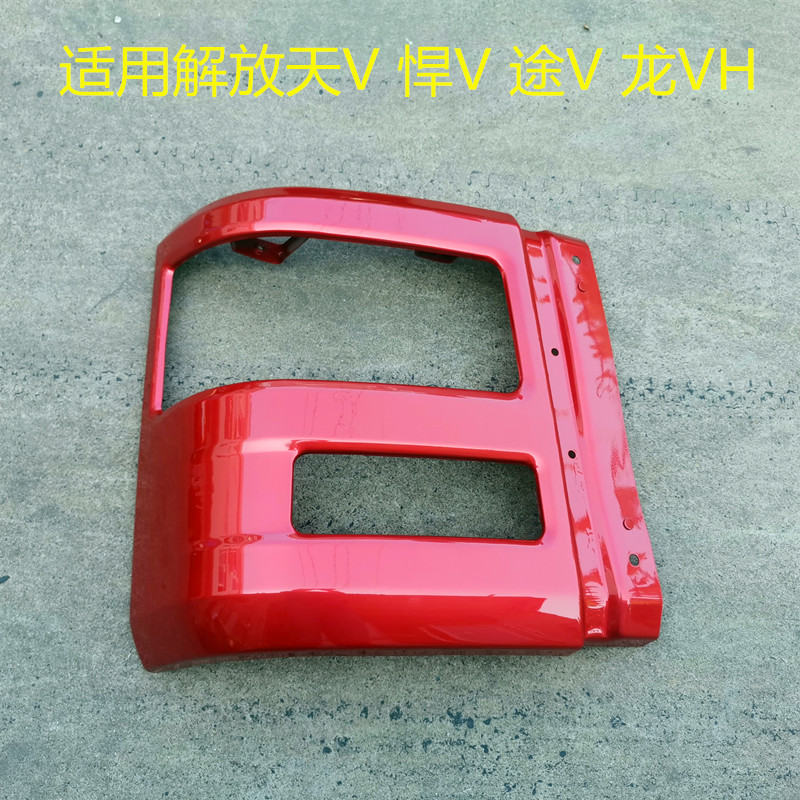 适用于青岛解放驾驶室悍V天V途V保险杠大灯框铁制杠 天威配件烤漆