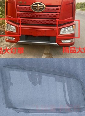 适用解放J6P大灯罩PC灯壳j6p500/550/420/460大灯罩子外壳配件